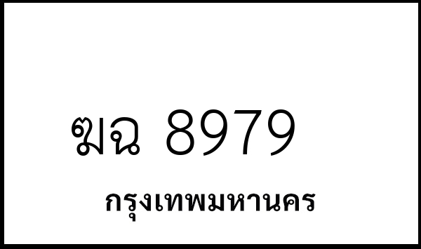 ฆฉ 8979